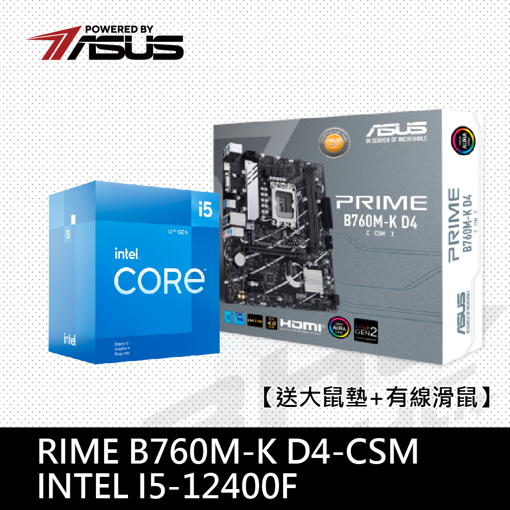 [ASUS特賣]I5-12400F +PRIME B760M-K D4/CSM 【送大鼠墊+有線滑鼠】